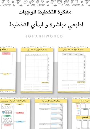 مفكرة التخطيط للوجبات pdf