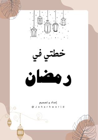 ملف خطتي في رمضان PDF