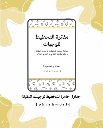 مفكرة التخطيط للوجبات pdf