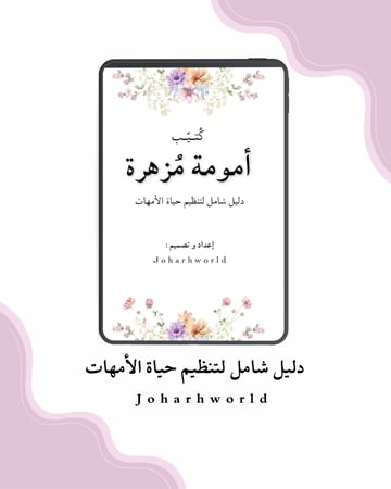 كتيّب أمومة مزهرة pdf