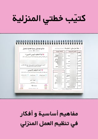 كتيّب خطتي المنزلية PDF