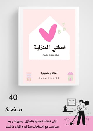 كتيّب خطتي المنزلية PDF