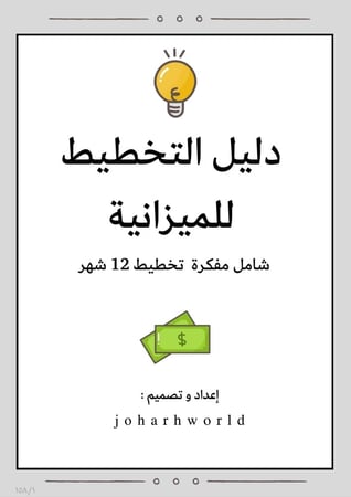 دليل التخطيط للميزانية pdf