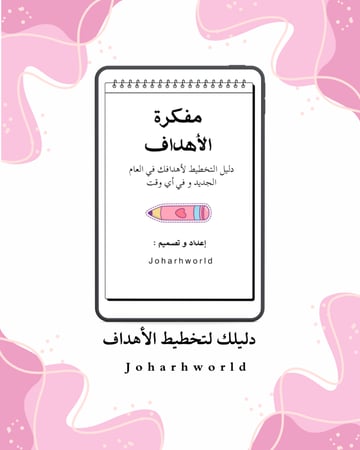 مُفكرة الأهداف pdf