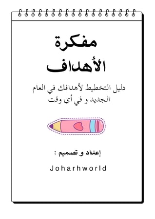 مُفكرة الأهداف pdf