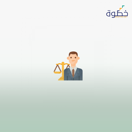 إعداد المحامي المحترف