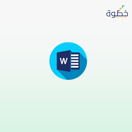 إتقان Microsoft Word من البداية إلى الاحتراف