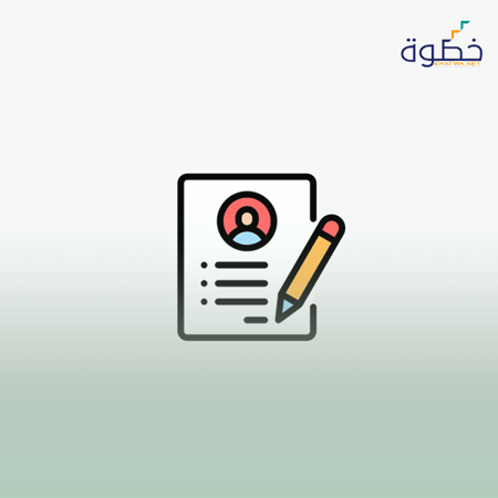 السيرة الذاتية والمقابلة الشخصية