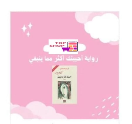 رواية أحببتك أكثر مما ينبغي