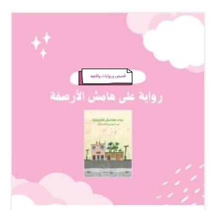 رواية على هامش الأرصفه