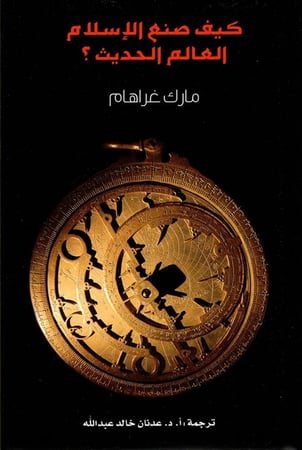 كيف صنع الإسلام العالم الحديث