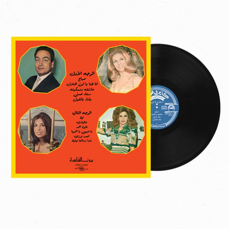 اسطوانة جرامامافون أجمل أغاني سعاد حسني  ونجوم زمن الفن الجميل