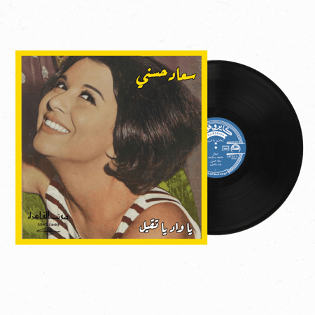 اسطوانة جرامامافون أجمل أغاني سعاد حسني  ونجوم زمن الفن الجميل