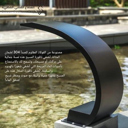 مصب شلال كوبرا (طلاء أسود) منحني  مصنوع من الفولاذ المقاوم للصدأ ss304