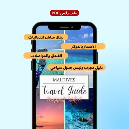 رحلة المالديف (مافوشي بإقتصاد)