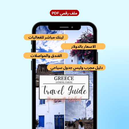 رحلة اليونان (اثينا، باروس)