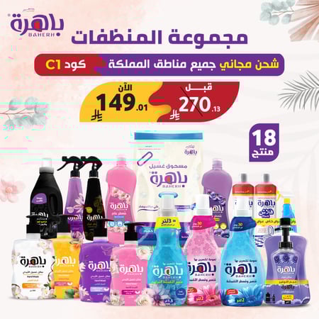 مجموعة المنظفات