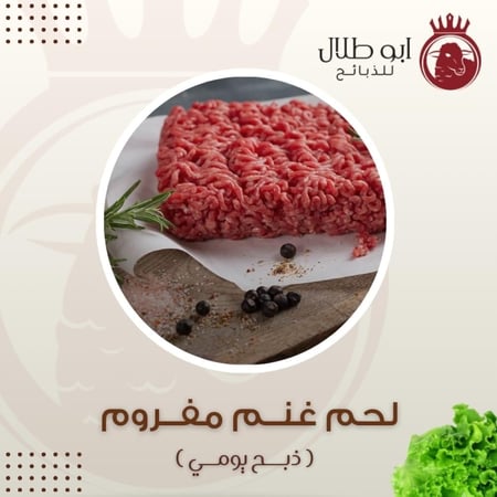 لحم غنم مفروم- كــيــلــو