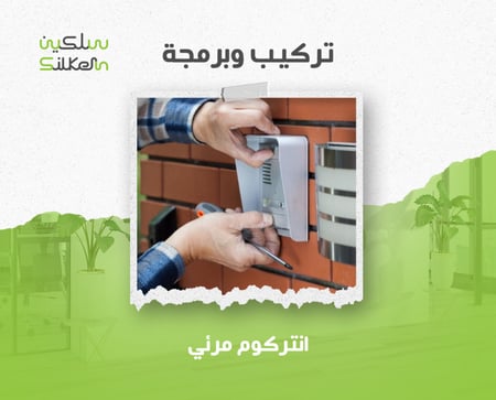خدمة تركيب وبرمجة انتركوم مرئي