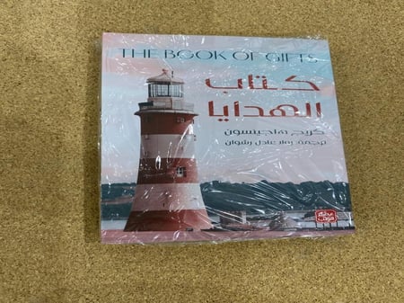 كتاب الهدايا