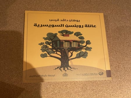 عائلة روبنسن السويسرية