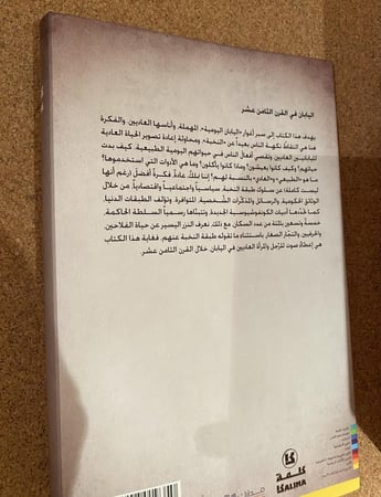 اليابان في القرن الثامن عشر