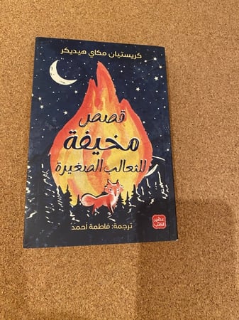 قصص مخيفة للثعالب الصغيرة