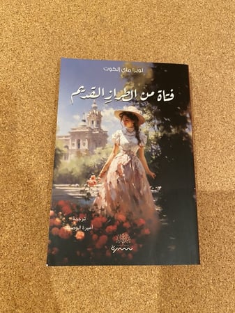 فتاة من الطراز القديم
