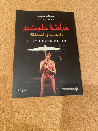 فراشة طوكيو