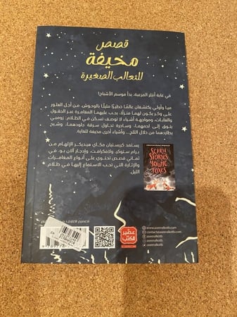 قصص مخيفة للثعالب الصغيرة