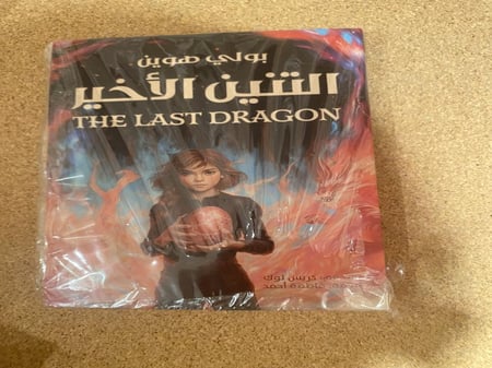 التنين الأخير