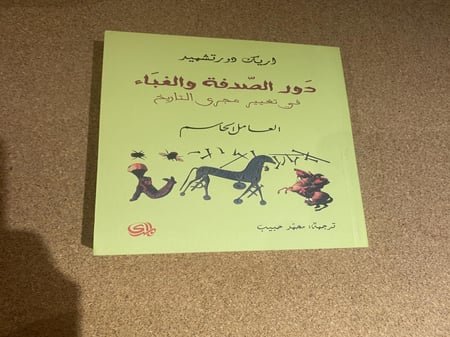 دور الصدفة والغباء في تغيير التاريخ