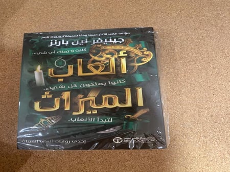 ألعاب الميراث