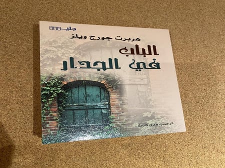 الباب في الجدار