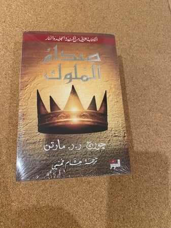 صدام الملوك ج٢
