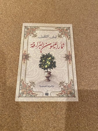 ثمار الليمون البراقة