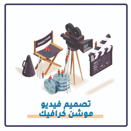 تصميم فيديو موشن جرافيك