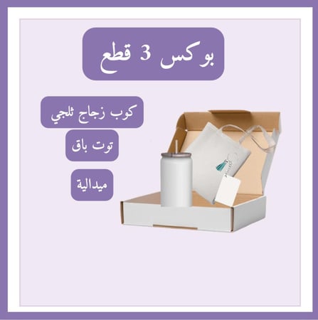 بوكس حسب الطلب 3 قطع