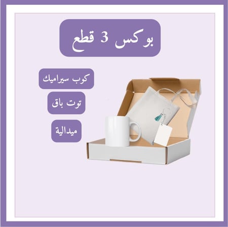 بوكس حسب الطلب 3 قطع
