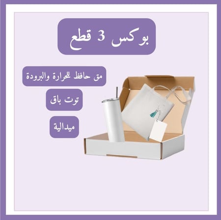 بوكس حسب الطلب 3 قطع
