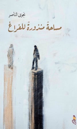 مساحة منذورة للفراغ