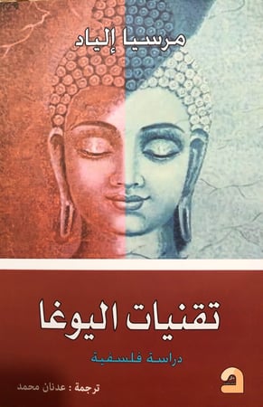 تقنيات اليوغا