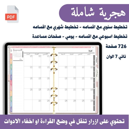 مفكرة تفاعلية 1447هـ شاملة 7 الوان مختلفة