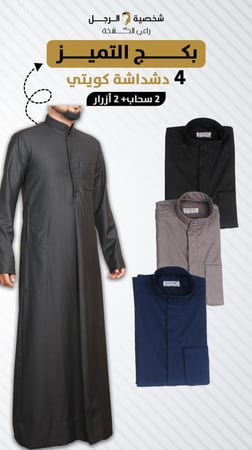 بكج التميز ( 4 دشداشة شتوى )