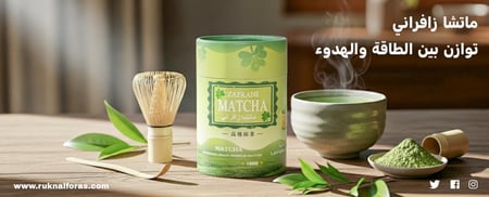 ماتشا زافراني صافيه بدون اضافات نوع احتفالي وزن ١100جرام Pure Matcha ceremonial grade