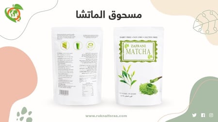 ماتشا نقي 100% بدون إضافات وزن 150 جرام 100% pure matcha with no additives