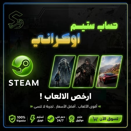 ستيم اوكراني (حساب جاهز)