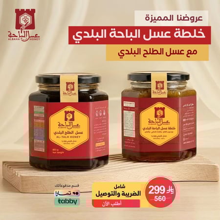 خلطة عسل الباحة البلدي+ عسل الطلح البلدي