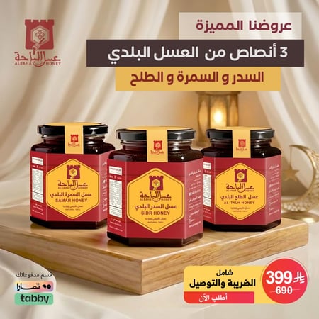 عرض التوفير ثلاثة أنصاص من عسل السدر و عسل السمرة و عسل الطلح