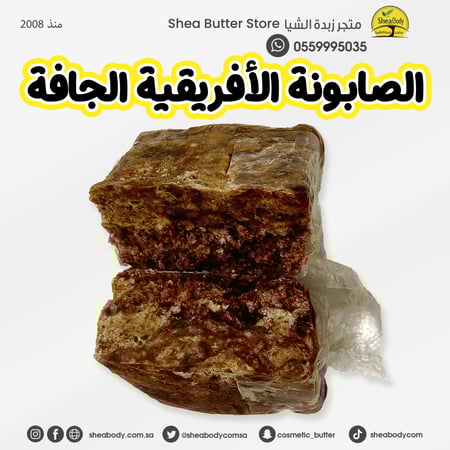 صابونة أفريقية جافة طبيعي 10 كيلوجرام